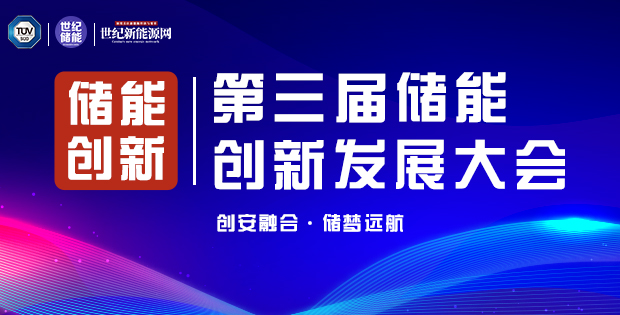 第三屆國際儲能 安全與創新大會
